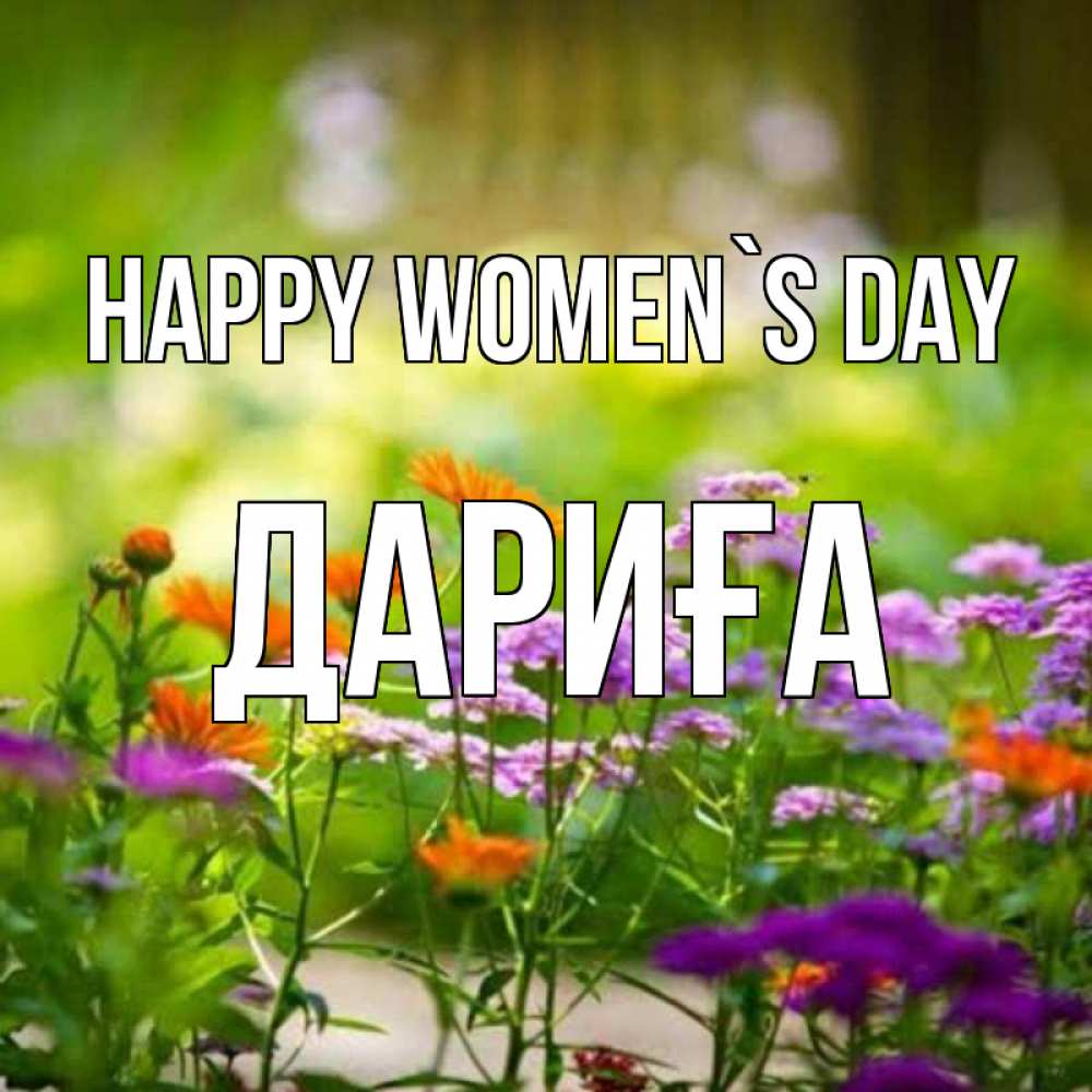 Greetings card с именем, ДАРИҒА happy women`s day цветы Greetings with text for free download 